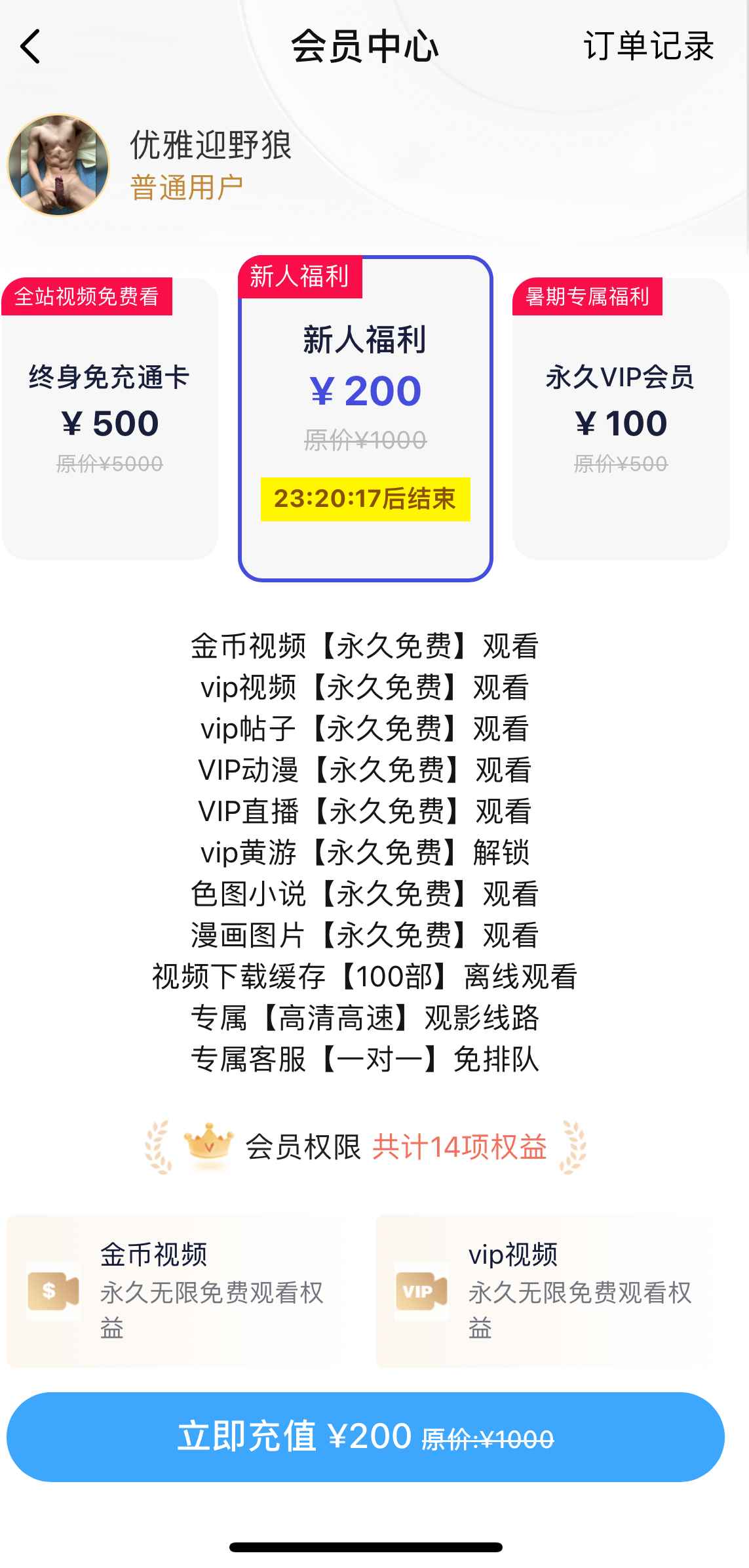 小蓝Blued会员新人福利界面