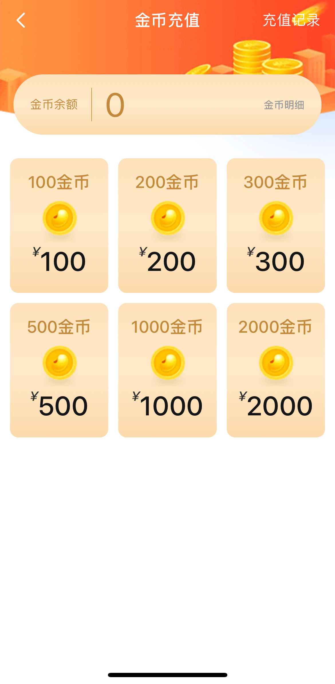 小蓝APP官方版金币充值页面